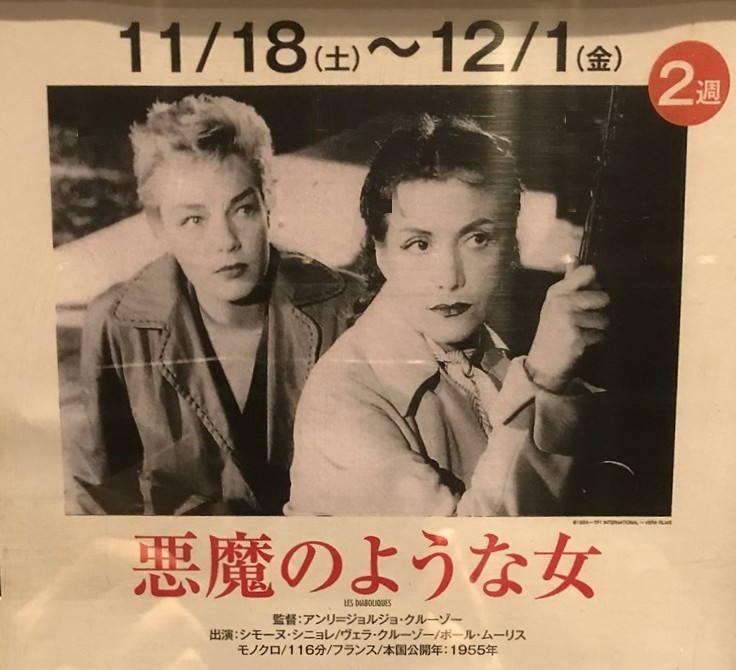 悪魔のような女』(1955): 『午前10時の映画祭』で永遠の名作を見る